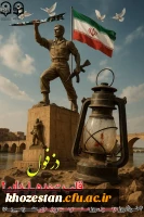 روز دزفول و مقاومت بی نظیرش گرامی باد