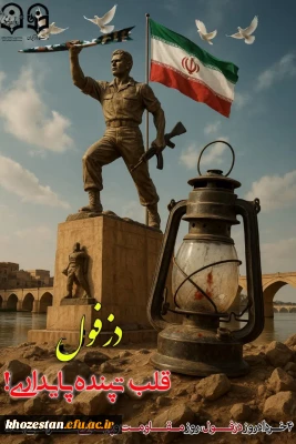 روز دزفول و مقاومت بی نظیرش گرامی باد