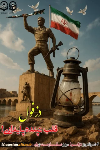روز دزفول و مقاومت بی نظیرش گرامی باد