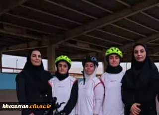 کسب عنوان قهرمانی تیم دوچرخه سواری دانشجومعلمان دختر دانشگاه فرهنگیان خوزستان در مسابقات منطقه ۱۰ کشور