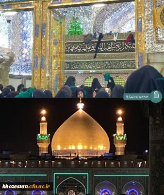 گزارش تصویری

کاروان زیارتی دانشجو معلمان حوزه علوم اسلامی دانشگاه فرهنگیان استان خوزستان