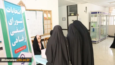 انتخابات شورای صنفی ،رفاهی پردیس حضرت فاطمه زهرا (س) اهواز