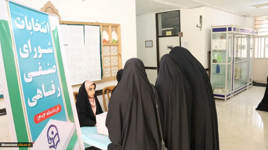 انتخابات شورای صنفی ،رفاهی پردیس حضرت فاطمه زهرا (س) اهواز