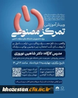 دبیرخانه مراکز مشاوره و سبک زندگی دانشگاه های منطقه ده کشور با همکاری کانون همیاران سلامت روان دانشگاه های منطقه ده برگزار می کند: