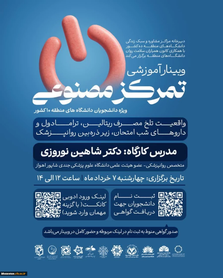 دبیرخانه مراکز مشاوره و سبک زندگی دانشگاه های منطقه ده کشور با همکاری کانون همیاران سلامت روان دانشگاه های منطقه ده برگزار می کند: