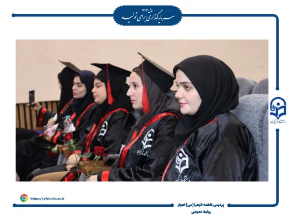مراسم جشن فارغ التحصیلی دانشجومعلمان ورودی ۱۴۰۰ دانشگاه فرهنگیان – پردیس حضرت فاطمه الزهرا(س) اهواز