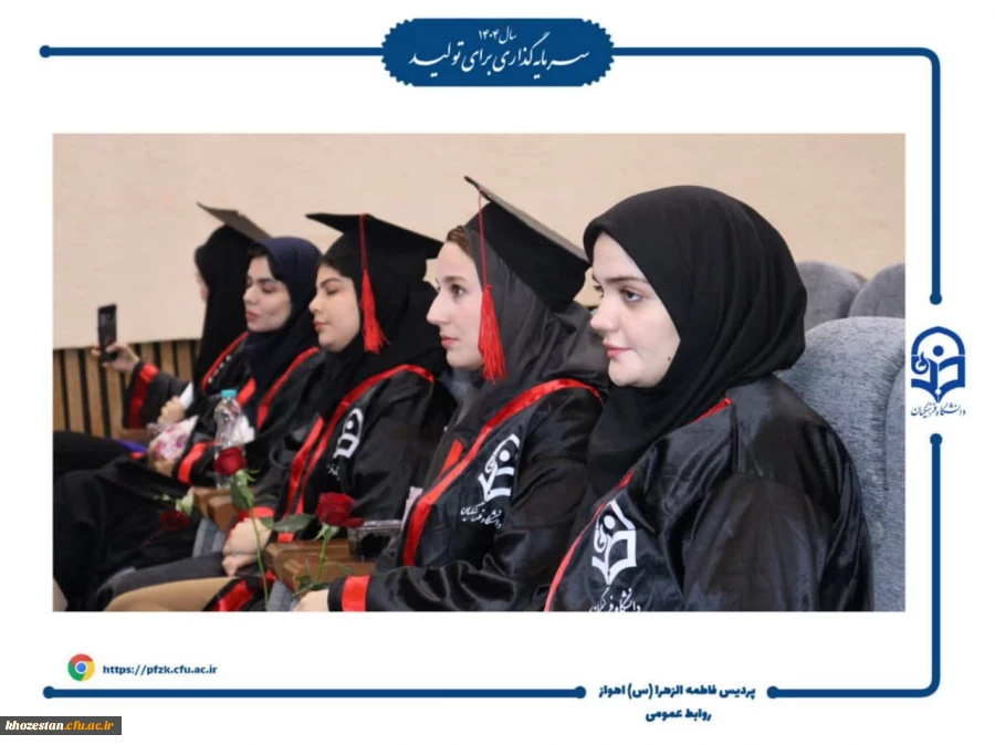 مراسم جشن فارغ التحصیلی دانشجومعلمان ورودی ۱۴۰۰ دانشگاه فرهنگیان – پردیس حضرت فاطمه الزهرا(س) اهواز