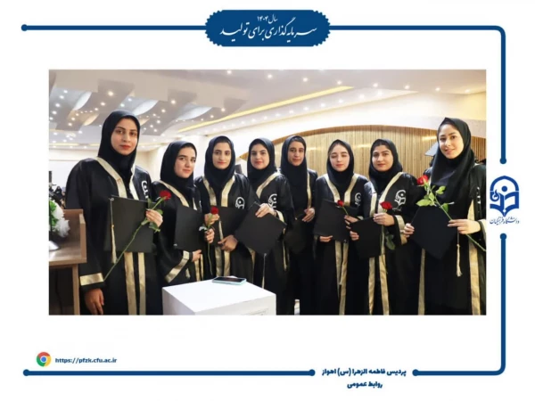 مراسم جشن فارغ التحصیلی دانشجومعلمان ورودی ۱۴۰۰ دانشگاه فرهنگیان – پردیس حضرت فاطمه الزهرا(س) اهواز