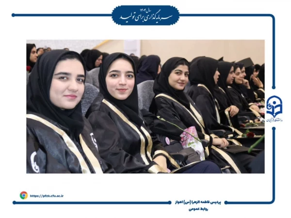 مراسم جشن فارغ التحصیلی دانشجومعلمان ورودی ۱۴۰۰ دانشگاه فرهنگیان – پردیس حضرت فاطمه الزهرا(س) اهواز