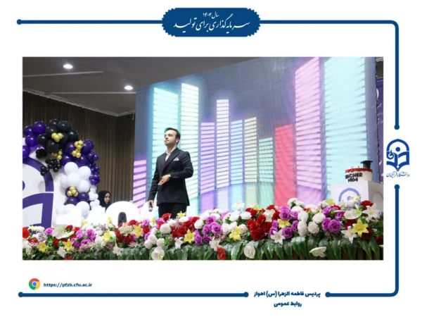 مراسم جشن فارغ التحصیلی دانشجومعلمان ورودی ۱۴۰۰ دانشگاه فرهنگیان – پردیس حضرت فاطمه الزهرا(س) اهواز