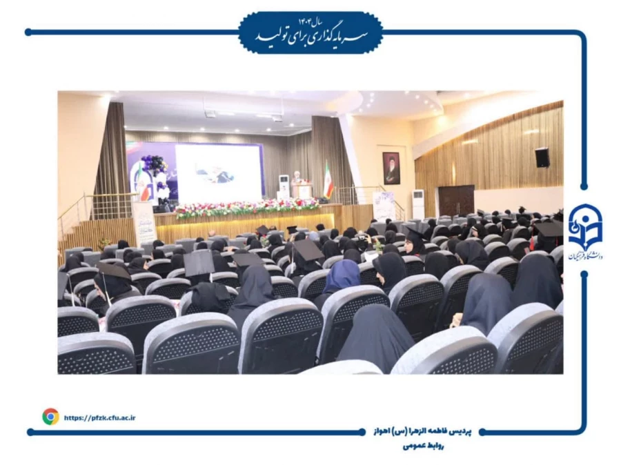 مراسم جشن فارغ التحصیلی دانشجومعلمان ورودی ۱۴۰۰ دانشگاه فرهنگیان – پردیس حضرت فاطمه الزهرا(س) اهواز