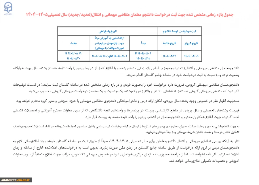 قابل توجه دانشجو معلمان  متقاضی مهمانی در پردیس ها و مراکز دیگر