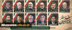 شهادت جمعی از فرماندهان ارشد سپاه پاسداران انقلاب اسلامی و دانشمندان هسته ای کشور در پی حمله رژیم منحوس صهیونیستی، بر ملت شریف ایران عزیز تسلیت باد