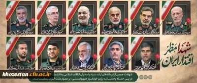 شهادت جمعی از فرماندهان ارشد سپاه پاسداران انقلاب اسلامی و دانشمندان هسته ای کشور در پی حمله رژیم منحوس صهیونیستی، بر ملت شریف ایران عزیز تسلیت باد