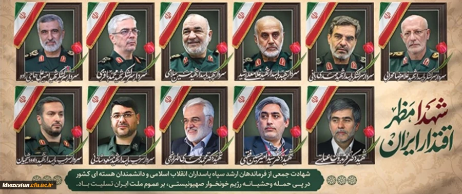 شهادت جمعی از فرماندهان ارشد سپاه پاسداران انقلاب اسلامی و دانشمندان هسته ای کشور در پی حمله رژیم منحوس صهیونیستی، بر ملت شریف ایران عزیز تسلیت باد
