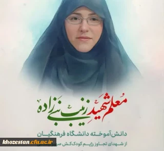 شهادت زینب نبی زاده