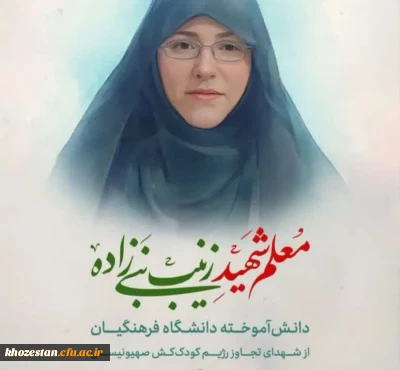 شهادت زینب نبی زاده