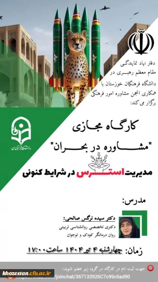 کارگاه مجازی "مشاوره در بحران"