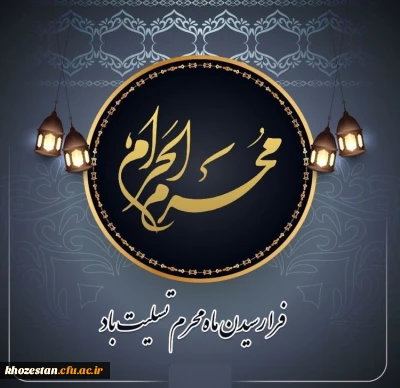 فرا رسیدن ماه محرم تسلیت باد