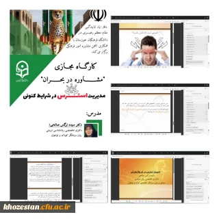 کارگاه مجازی " مشاوره در بحران " ویژه دانشجویان پردیس حضرت فاطمه الزهرا(س) 