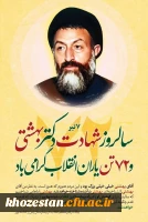 ۷ تیر، سالروز شهادت مظلومانه دکتر بهشتی و ۷۲ تن یاران انقلاب گرامی باد.
