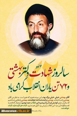 ۷ تیر، سالروز شهادت مظلومانه دکتر بهشتی و ۷۲ تن یاران انقلاب گرامی باد.