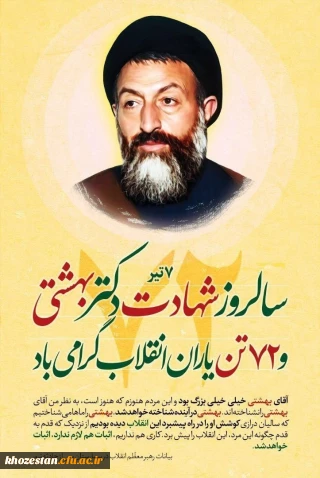 ۷ تیر، سالروز شهادت مظلومانه دکتر بهشتی و ۷۲ تن یاران انقلاب گرامی باد.