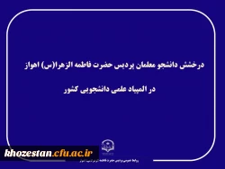 درخشش دانشجویان پردیس فاطمه الزهرا (س) اهواز در المپیاد علمی دانشجویی کشور