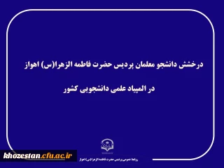 درخشش دانشجویان پردیس فاطمه الزهرا (س) اهواز در المپیاد علمی دانشجویی کشور