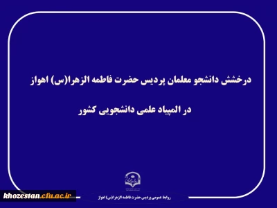 درخشش دانشجویان پردیس فاطمه الزهرا (س) اهواز در المپیاد علمی دانشجویی کشور