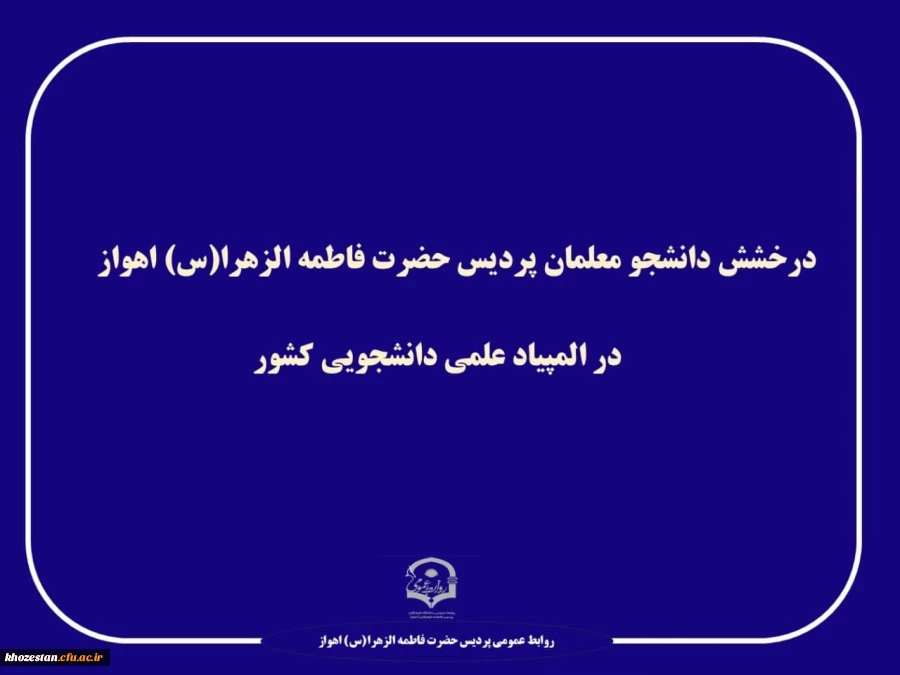 درخشش دانشجویان پردیس فاطمه الزهرا (س) اهواز در المپیاد علمی دانشجویی کشور