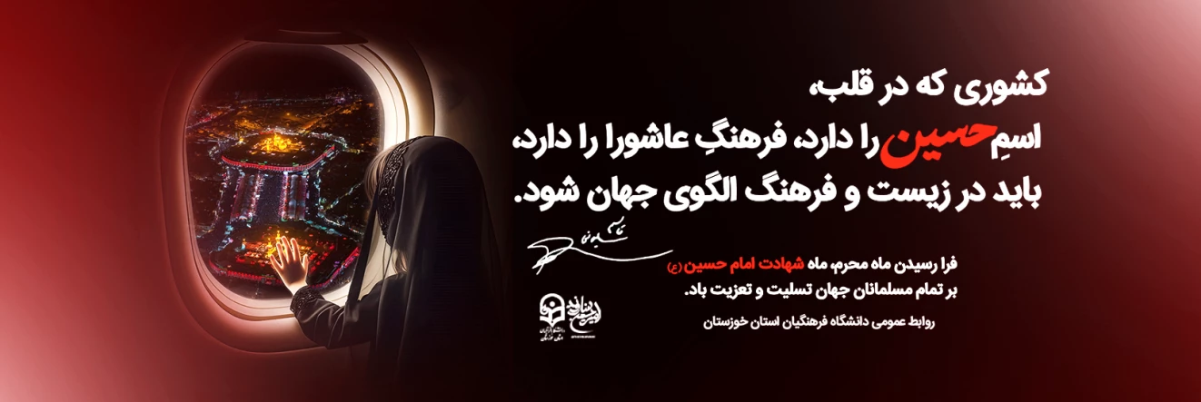 آغاز محرم حسینی