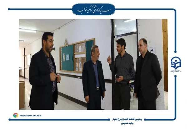 بازدید رئیس دانشگاه فرهنگیان از نخستین روز مصاحبه های جذب دانشجومعلم در پردیس حضرت فاطمه الزهرا(س) اهواز