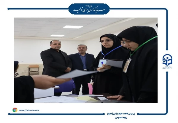 بازدید رئیس دانشگاه فرهنگیان از نخستین روز مصاحبه های جذب دانشجومعلم در پردیس حضرت فاطمه الزهرا(س) اهواز
