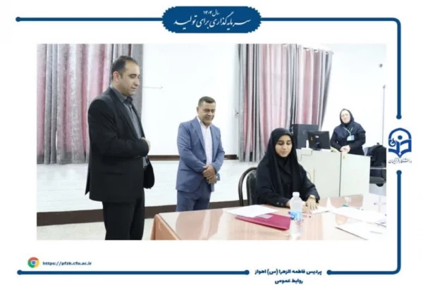 بازدید مدیر منابع انسانی آموزش و پرورش خوزستان از مصاحبه های دانشگاه فرهنگیان-پردیس حضرت فاطمه الزهرا(س) اهواز