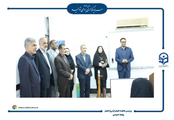 بازدید رئیس مرکز سنجش و پایش کیفیت آموزشی وزارت آموزش و پرورش و مدیرکل آموزش و پرورش خوزستان از فرآیند مصاحبه داوطلبان آزمون سراسری دانشگاه فرهنگیان- پردیس حضرت فاطمه الزهرا (س) اهواز