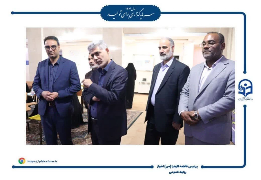 بازدید رئیس مرکز سنجش و پایش کیفیت آموزشی وزارت آموزش و پرورش و مدیرکل آموزش و پرورش خوزستان از فرآیند مصاحبه داوطلبان آزمون سراسری دانشگاه فرهنگیان- پردیس حضرت فاطمه الزهرا (س) اهواز