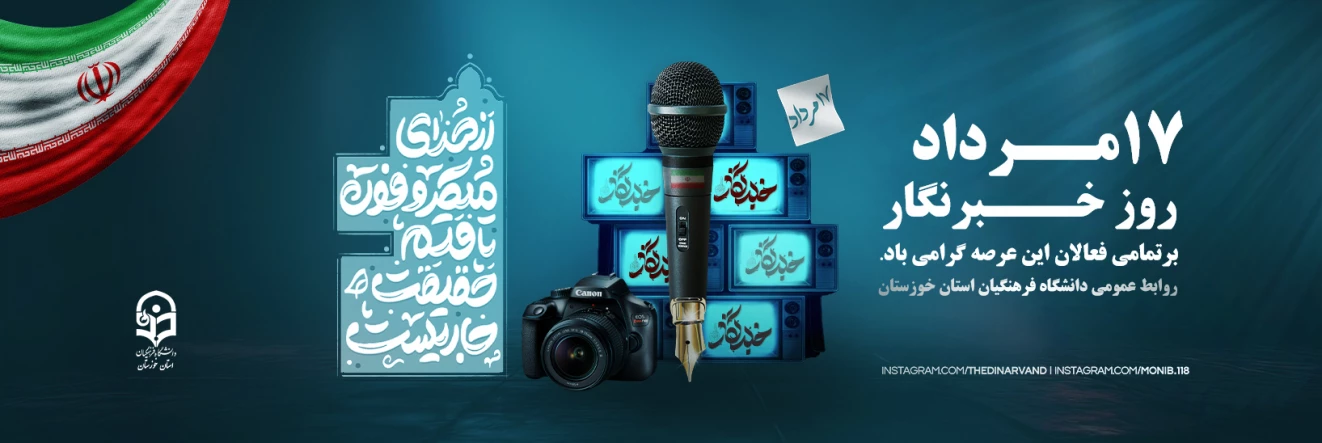 روز خبرنگار

روز خبرنگار