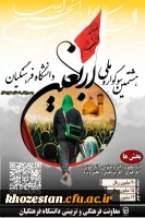 هشتمین سوگواره اربعین حسینی(ع) به میزبانی دانشگاه فرهنگیان استان خوزستان