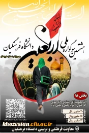 معاونت فرهنگی و تربیتی دانشگاه فرهنگیان برگزار می کند؛

هشتمین سوگواره اربعین حسینی(ع) به میزبانی دانشگاه فرهنگیان استان خوزستان