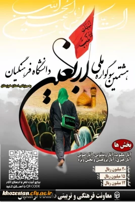معاونت فرهنگی و تربیتی دانشگاه فرهنگیان برگزار می کند؛

هشتمین سوگواره اربعین حسینی(ع) به میزبانی دانشگاه فرهنگیان استان خوزستان