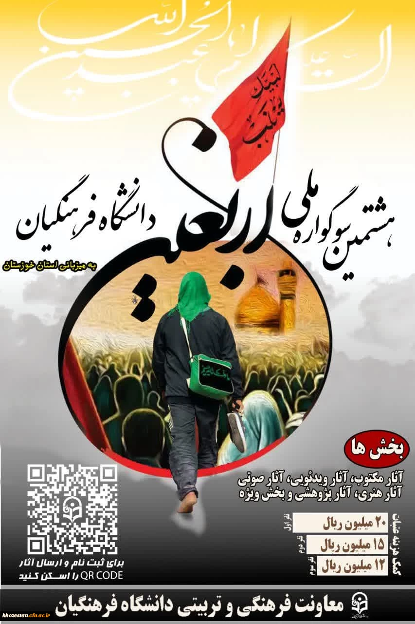هشتمین سوگواره اربعین حسینی(ع) به میزبانی دانشگاه فرهنگیان استان خوزستان