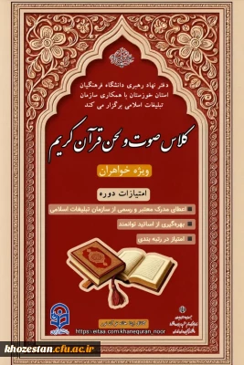 دفتر نهاد مقام معظم رهبری دانشگاه فرهنگیان استان خوزستان با همکاری سازمان تبلیغات اسلامی برگزار می کند:

کلاس صوت و لحن قرآن کریم (مجازی)