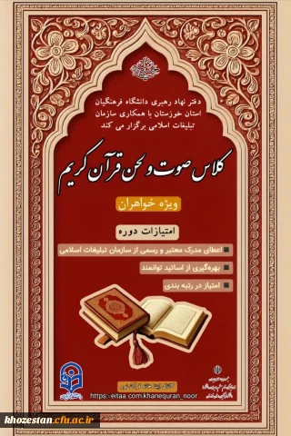 دفتر نهاد مقام معظم رهبری دانشگاه فرهنگیان استان خوزستان با همکاری سازمان تبلیغات اسلامی برگزار می کند:

کلاس صوت و لحن قرآن کریم (مجازی)