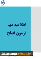 آزمون جامع مهارت آموزان ماده 28(اصلح) در روز جمعه مورخ ۱۴ شهریور ماه ۱۴۰۴، در دو نوبت برگزار می گردد: