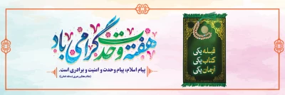 هفته وحدت گرامی باد