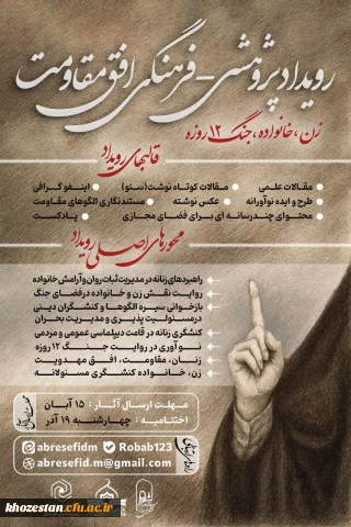  رویداد پژوهشی - فرهنگی افق مقاومت