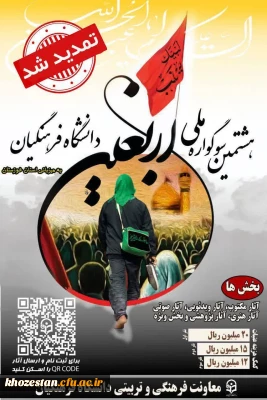 مهلت ارسال آثار تمدید شد

هشتمین سوگواره اربعین حسینی(ع) به میزبانی دانشگاه فرهنگیان استان خوزستان