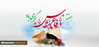 هفته دفاع مقدس گرامی باد