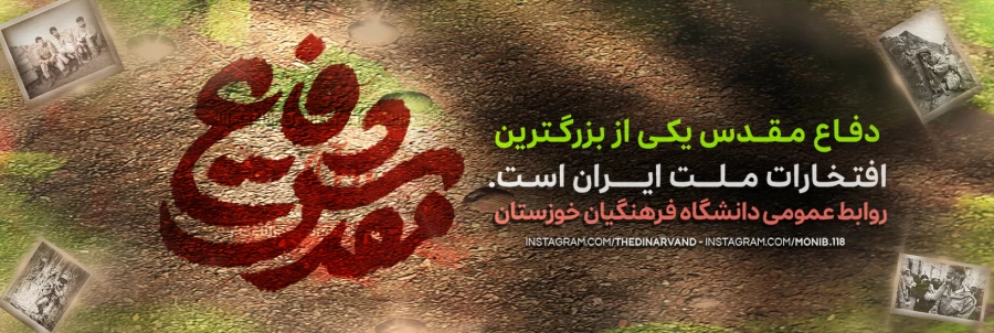 دفــاع مـقـــدس یکی از بزرگـترین افتـخـارات مــلـــت ایــــران است 2